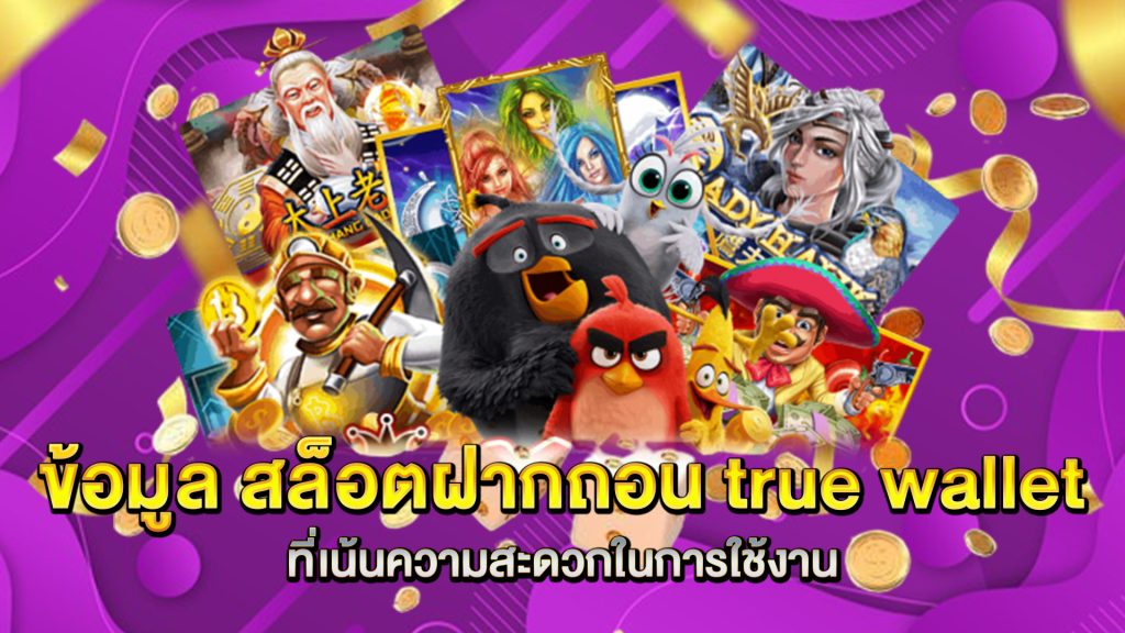 ข้อมูล-สล็อตฝากถอน-true-wallet-ที่เน้นความสะดวกในการใช้งาน