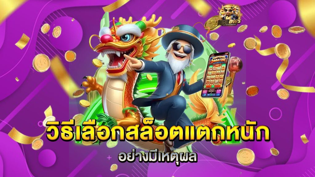 วิธีเลือกสล็อตแตกหนักอย่างมีเหตุผล