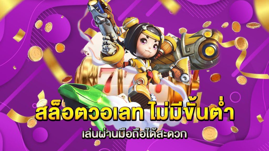 สล็อตวอเลท-ไม่มีขั้นต่ำ-เล่นผ่านมือถือได้สะดวก