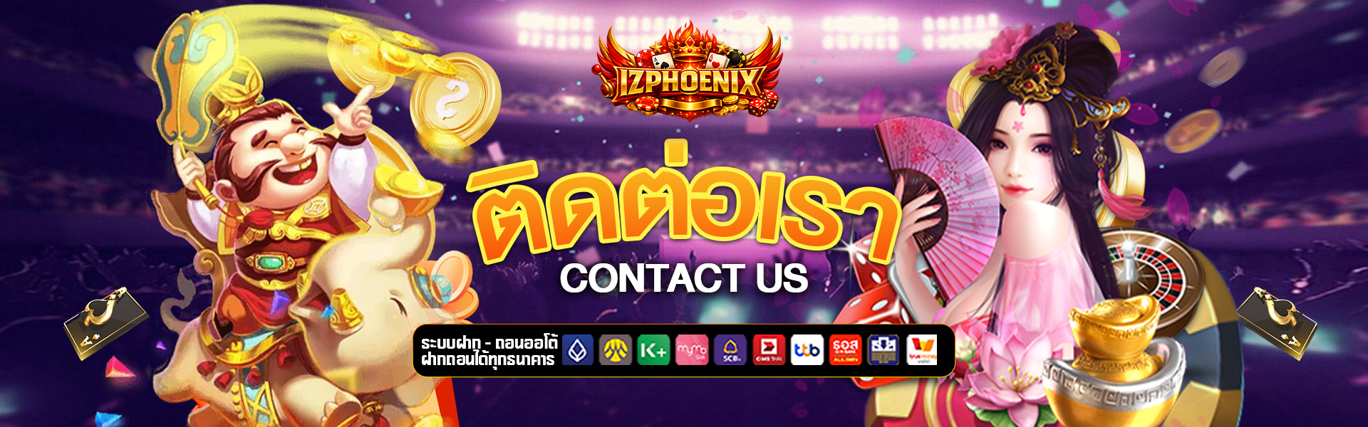 ติดต่อเรา iz-phoenix