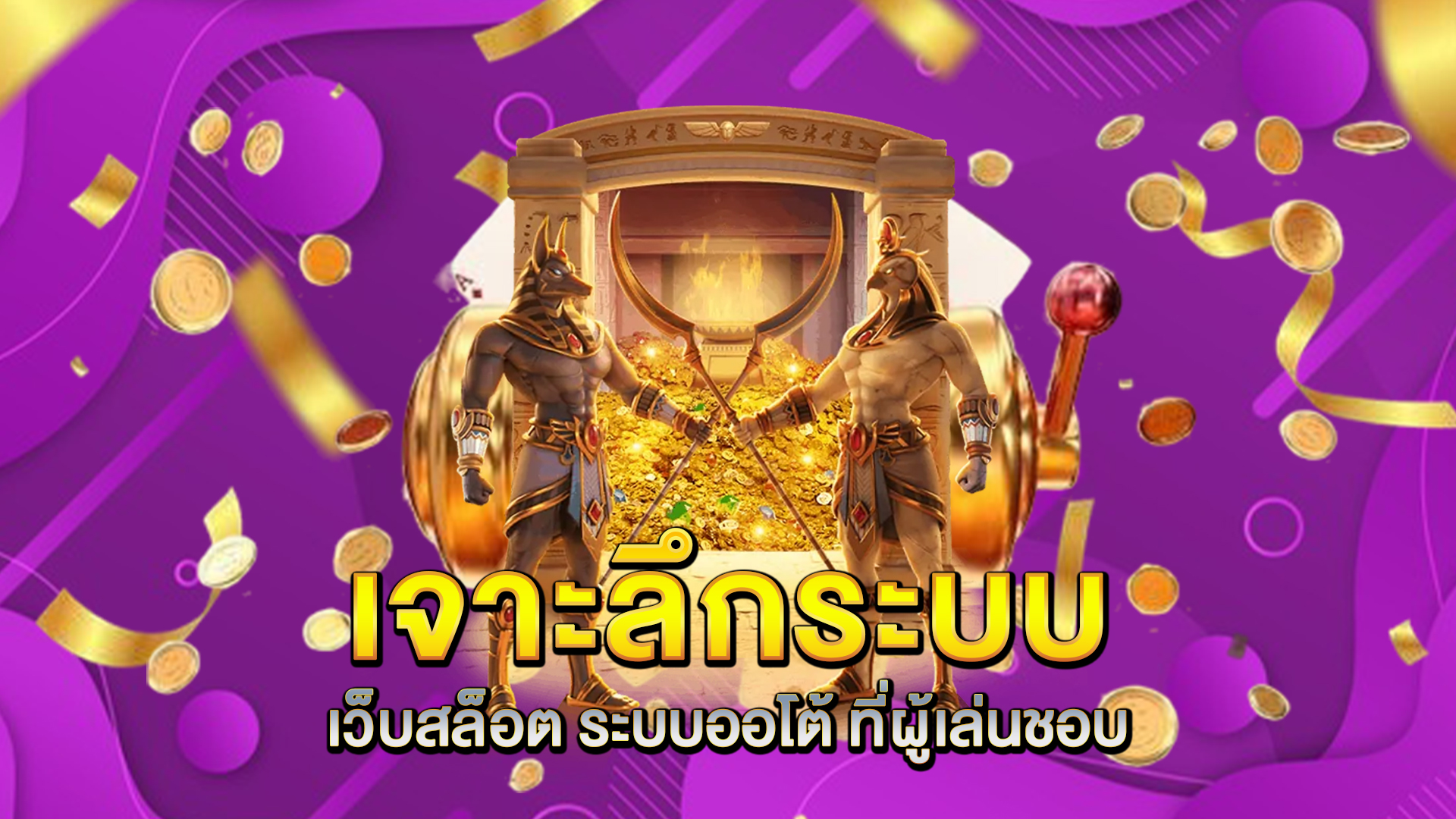 เจาะลึกระบบของ-เว็บสล็อต