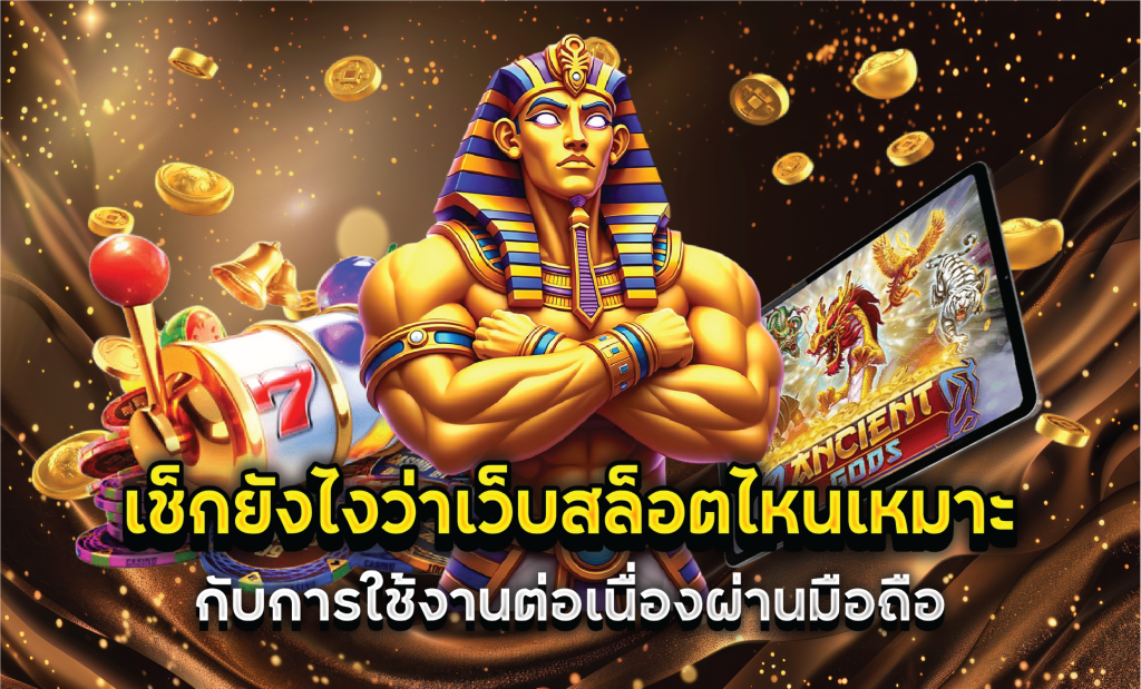 เช็กยังไงว่าเว็บสล็อตไหนเหมาะกับการใช้งานต่อเนื่องผ่านมือถือ