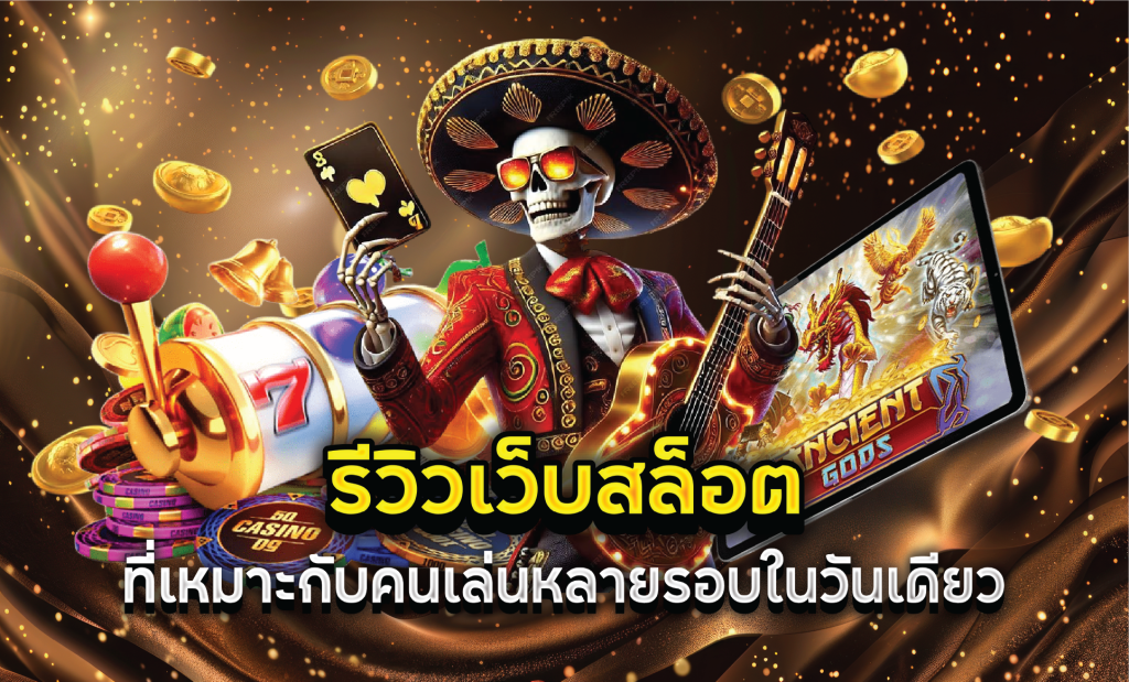 รีวิวเว็บสล็อตที่เหมาะกับคนเล่นหลายรอบในวันเดียว