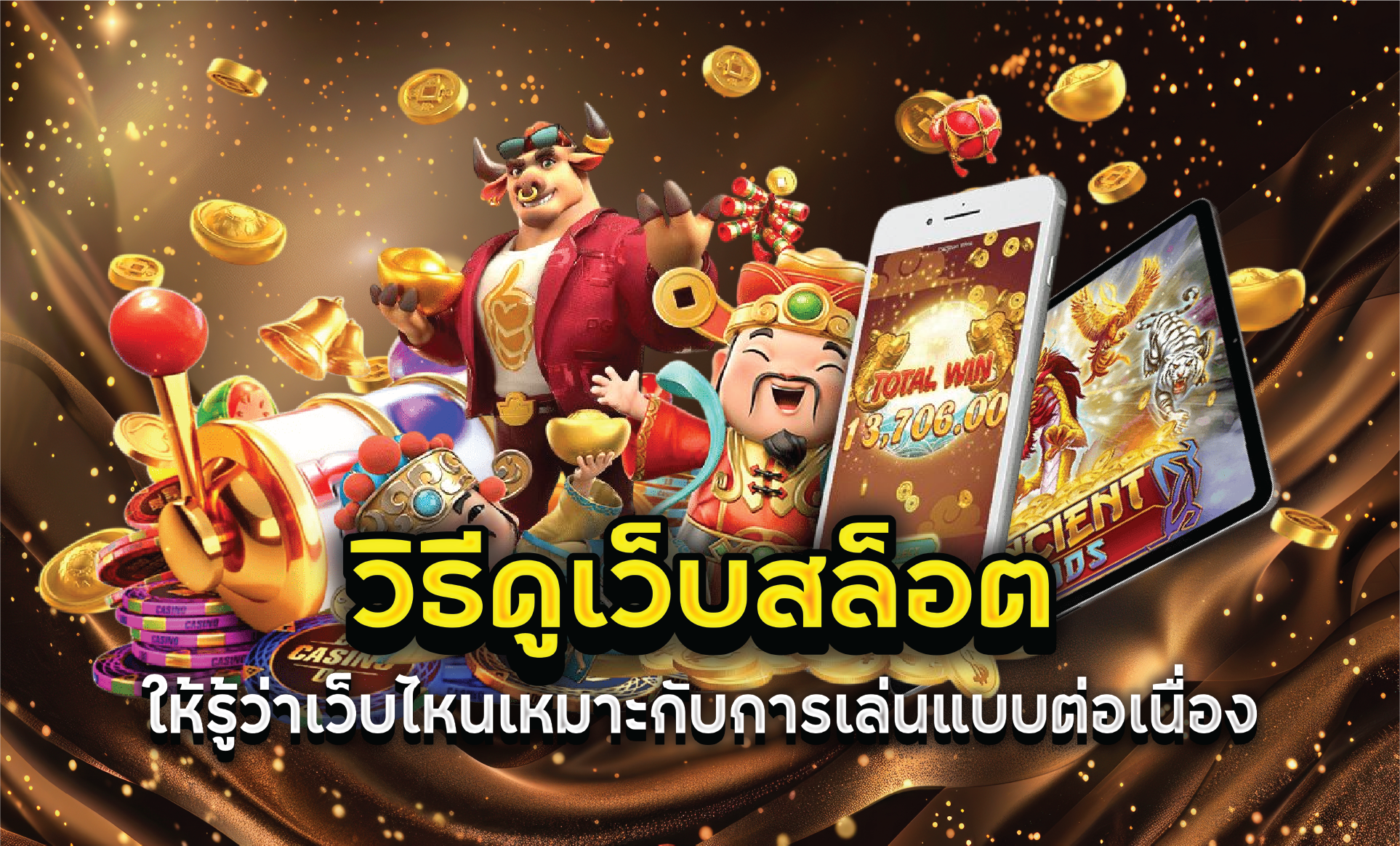 วิธีดูเว็บสล็อตให้รู้ว่าเว็บไหนเหมาะกับการเล่นแบบต่อเนื่อง