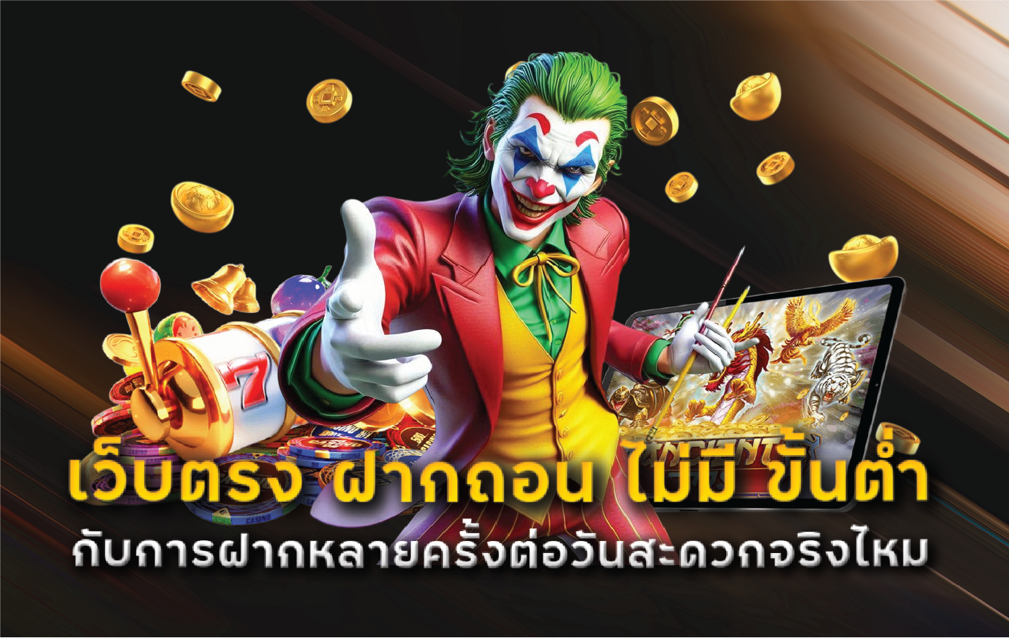 เว็บตรง ฝากถอน ไม่มี ขั้นต่ำ กับการฝากหลายครั้งต่อวันสะดวกจริงไหม